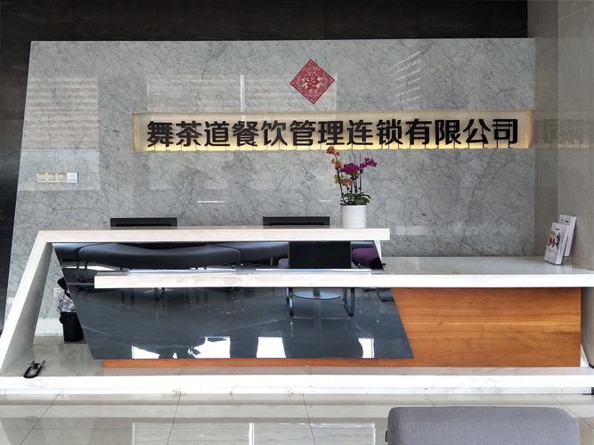 东莞市舞茶道餐饮管理连锁