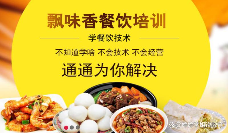 成都飘味香餐饮管理金牛分公司:专业美食培训的翘楚